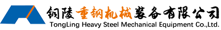 铜陵重钢机械装备有限公司